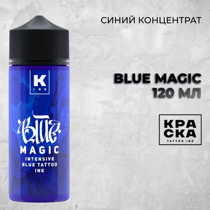 Краска для тату Выбери нужный цвет Blue Magic intensive blue tattoo ink 120 мл